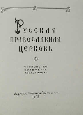Ведерников А.В. Русская православная церковь: устройство, положение, деятельность. М., 1958.